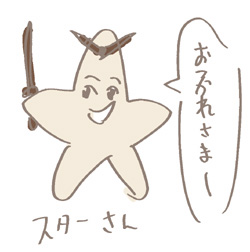 スターさんから