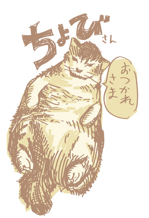ちょびさんから