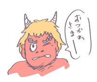 鬼から