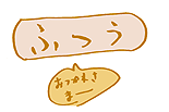 ふつうという選択肢から