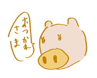 悪気のないブタから