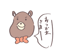 くま子から