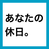 あなたの休日