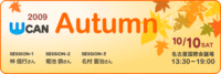WCAN 2009 Autumn感想