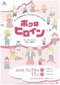【演劇】長久手市劇団 座☆NAGAKUTE 第31回公演「ボクはヒロイン」（3/16・17）