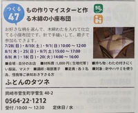 岡崎まちゼミ、第４４回開催中　作る体験講座