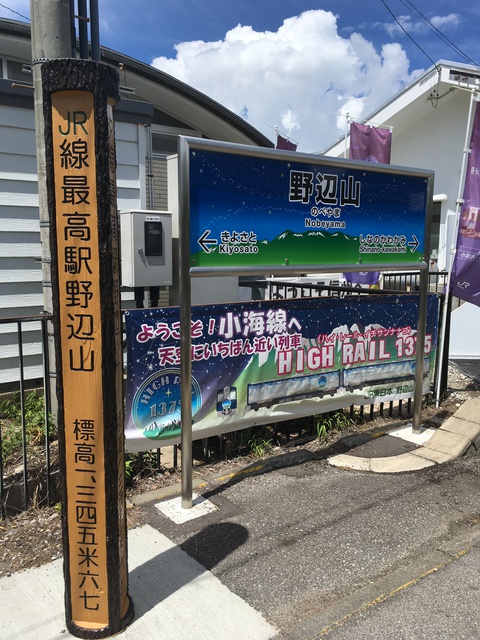 JR最高駅「野辺山」へ