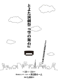 『空の舞台』進んでますよ！チラシ完成！！