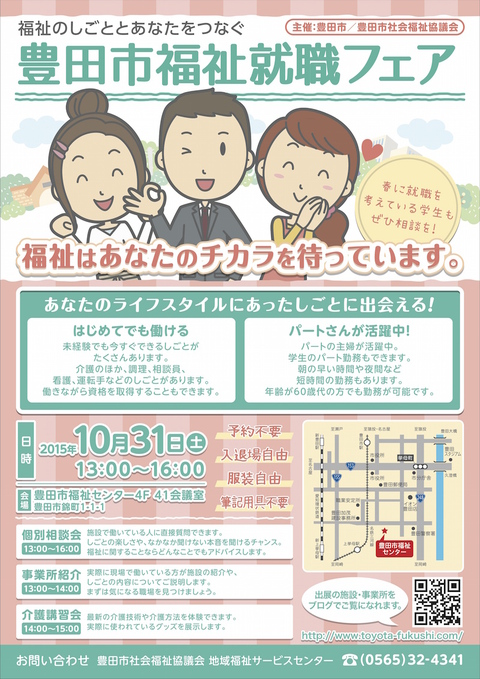 10/31日(土)は福祉就職フェア2015開催! 10/31日(土)は福祉就職フェア2015開催!