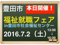 本日7/2（土）福祉就職フェア2016開催です！