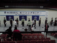 夢の２０１０人モーニングセミナー