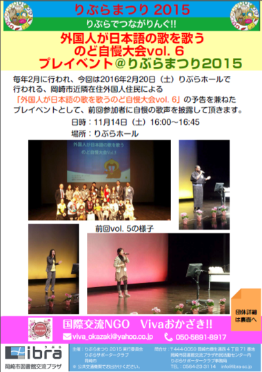 外国人が日本語の歌を歌う「のど自慢大会プレイベント」を開催します＠りぶらまつり2015