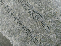 小呂青石の自然石に字を彫りました