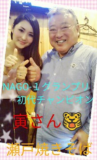 初代チャンピョン☆★～ NAGO-1グランプリ・瀬と焼きそば・お取り寄せ・レンジで3分・忙しいママ・おつまみ