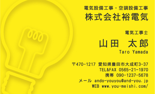 豊田市電気屋 電気 電球 名刺作成 名刺デザイン