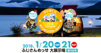 「ふじのくにキャンピングカーショー2018」にちょいCam出展！