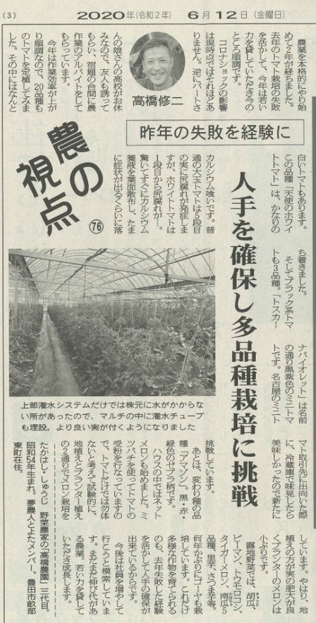 2020.6.12　矢作新報に高橋農園が掲載されました。