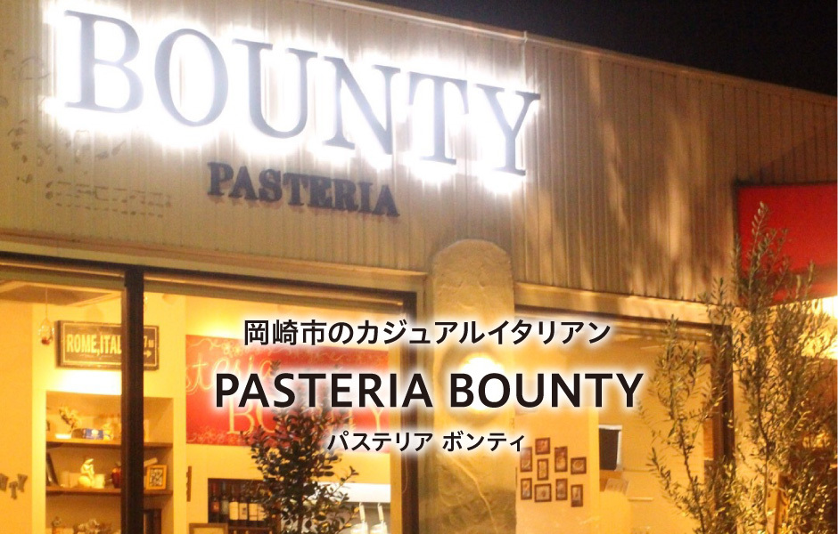 ランチ ディナーに美味しいパスタはいかがですか？

Pasteria BOUNTY(パステリア ボンティ)は岡崎市にあるパスタをはじめとしたカジュアルイタリアンレストランです。

記念日のサプライズ等もお気軽にご相談ください♪

このブログではスタッフがお店の日々の様子をお届けいたします。
