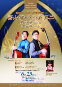 第88回中部大学キャンパスコンサート西山健一・西山真二Duo Twins チェロ・コントラバスコンサート