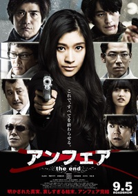 アンフェアthe end見てきました 2015/09/21 11:00:00