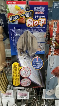 お魚さばきのびっくりグッズ！ 2016/06/04 20:06:46