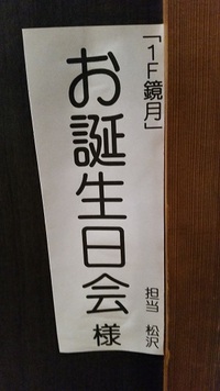 お誕生日会も当店で♪お好きな料理、お作りします❤和食・個室・豊田市 2016/09/23 11:54:42