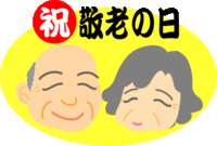 敬老の日をお祝いするお弁当！敬老会・老人クラブのお集まりにもぜひ！配達可。豊田市 2016/09/10 19:57:18