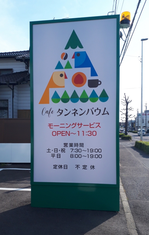 本日4月9日(金）オープン！cafeタンネンバウム(豊田市大林町)