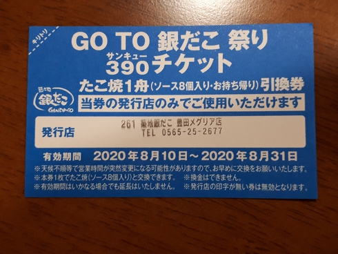 Go To 銀だこ祭り・・・３９０（サンキュー）チケット