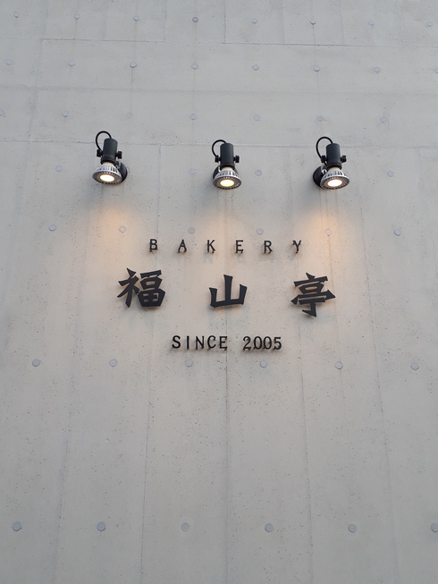 残念報告です！あの岡崎市の大人気パン屋さん『福山亭』さんまもなく閉店です