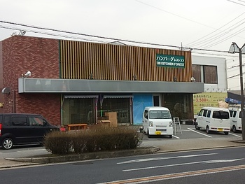 ハンバーグレストラン『キッチンフォレスト』豊田市大林