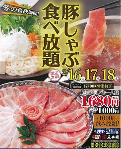 1/16・17・18豚しゃぶ食べ放題1680円