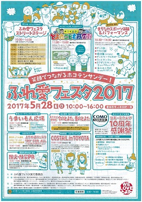 5/28ホコテンサンデー！ふれ愛フェスタ2017開催