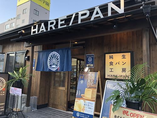 純生食パン工房HARE/PAN　豊田店オープン★　晴れパンの高級食パンゲット