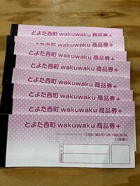 とよた西町商品券買いに行った？　　　（豊田市）