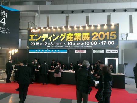 エンディング産業展　2015