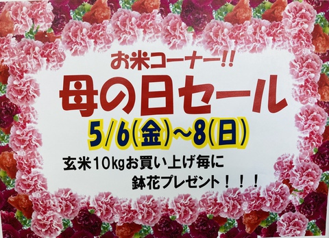 5月6日・7日・8日母の日セール開催！