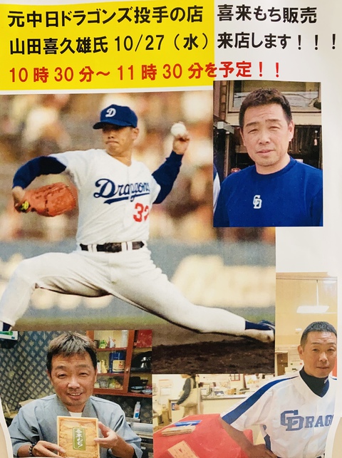 いよいよ明日! 元ドラゴンズ投手山田喜久雄さんのわらび餅「喜来もち」販売✨ご本人もご来店✨✨ふれあいドーム