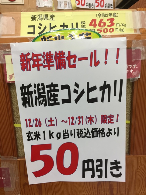 新年準備セール  新潟コシヒカリ＊富山コシヒカリ  表示価格より1キロ50円引きで販売中です‼️