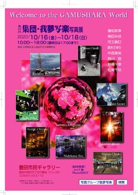 我夢写楽写真展  2020/10/16（金）～11/18（日）豊田市民ギャラリー