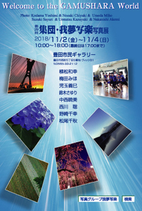 写真展　2018/11/2（金）～11/4（日）第29回集団・我夢写楽写真展