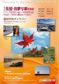 我夢写楽写真展  2022/10/21（金）～10/23（日）豊田市民ギャラリー