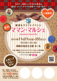 ハンドメイドイベント『ママン・マルシェ』...♪ 2014/10/01 00:36:43