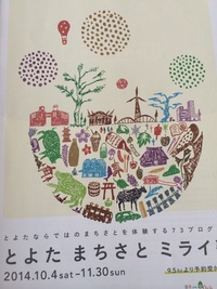 『とよたまちさとミライ塾』始まります…♪ 2014/10/11 09:46:46