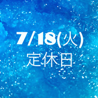 明日は定休日となります。 2023/07/17 22:41:14
