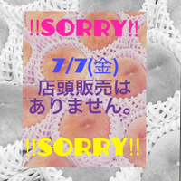 7/7(金)店頭販売はありません。 2023/07/07 01:29:56
