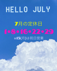 7月の定休日とご案内・お願い 2024/06/28 07:37:46