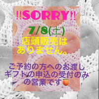7/8(土)店頭販売はありません。 2023/07/07 23:20:29