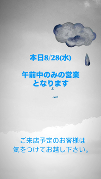 午前中のみの営業 2024/08/28 08:00:38