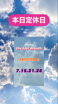 本日定休日です 2024/10/07 08:03:44